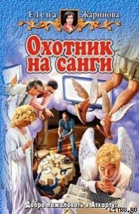 Охотник на санги - Жаринова Елена (первая книга txt) 📗