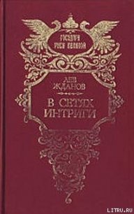 Под властью фаворита - Жданов Лев Григорьевич (книги онлайн полностью бесплатно .txt) 📗