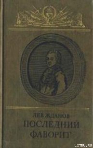 Последний фаворит (Екатерина II и Зубов) - Жданов Лев Григорьевич (читаем книги онлайн без регистрации .TXT) 📗