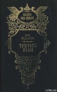 Во дни Смуты - Жданов Лев Григорьевич (читать книги онлайн полностью без сокращений .TXT) 📗