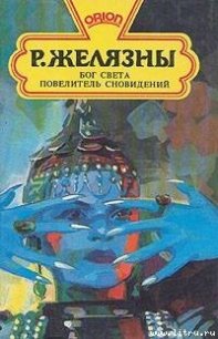 Бог света - Желязны Роджер Джозеф (читать книги бесплатно полные версии TXT) 📗