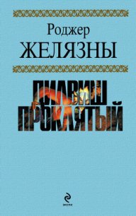 Дилвиш Проклятый - Желязны Роджер Джозеф (читать книги бесплатно полностью без регистрации сокращений txt) 📗