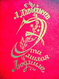 Эта милая Людмила - Давыдычев Лев Иванович (читать полную версию книги .TXT) 📗