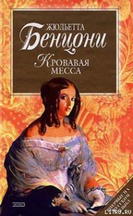 Кровавая месса - Бенцони Жюльетта (книги онлайн бесплатно без регистрации полностью .txt) 📗