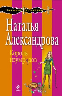 Глаз Ночи (Король изумрудов) - Александрова Наталья Николаевна (книги регистрация онлайн бесплатно .TXT) 📗