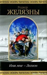 Имя мне — Легион - Желязны Роджер Джозеф (чтение книг txt) 📗