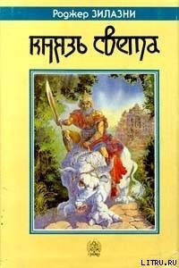 Князь Света - Желязны Роджер Джозеф (читать книги онлайн без регистрации TXT) 📗