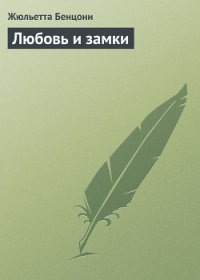 Любовь и замки - Бенцони Жюльетта (читаем книги онлайн бесплатно полностью без сокращений .txt) 📗