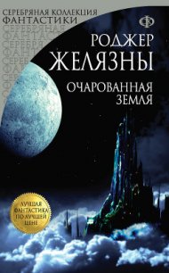 Очарованная земля - Желязны Роджер Джозеф (читать книги бесплатно полностью без регистрации .TXT) 📗