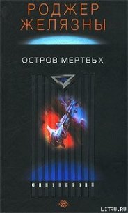 Остров мёртвых - Желязны Роджер Джозеф (лучшие книги .txt) 📗