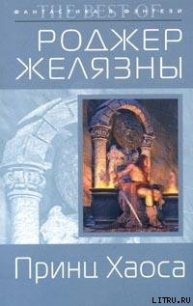 Принц Хаоса - Желязны Роджер Джозеф (читать книги регистрация .txt) 📗