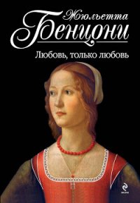 Любовь, только любовь - Бенцони Жюльетта (серии книг читать онлайн бесплатно полностью TXT) 📗