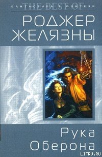 Рука Оберона - Желязны Роджер Джозеф (книги полные версии бесплатно без регистрации txt) 📗