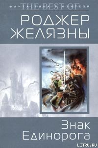 Знак Единорога - Желязны Роджер Джозеф (бесплатные серии книг .TXT) 📗