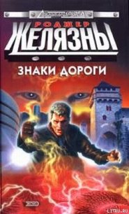 Знаки дороги - Желязны Роджер Джозеф (читать книги полные txt) 📗