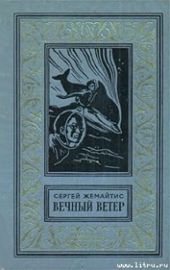 Вечный ветер - Жемайтис Сергей Георгиевич (читаемые книги читать онлайн бесплатно полные TXT) 📗