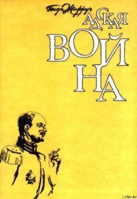 Адская война - Жиффар Пьер (книги полностью .TXT) 📗