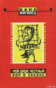 Мой дядя, честный вор в законе… (Классическая поэзия в блатных переводах) - Жиганец Фима (читать книги без сокращений .TXT) 📗