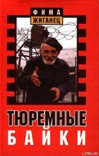 Тюремные байки. Жемчужины босяцкой речи - Жиганец Фима (мир книг txt) 📗