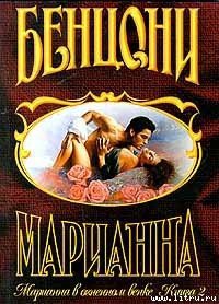 Марианна в огненном венке. Книга 2 - Бенцони Жюльетта (читаем книги онлайн бесплатно полностью .TXT) 📗