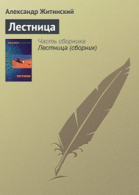 Лестница - Житинский Александр Николаевич (читать книги регистрация .TXT) 📗