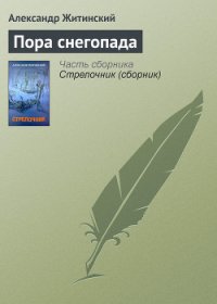 Пора снегопада - Житинский Александр Николаевич (читать книги полные .txt) 📗