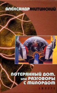 Потерянный дом, или Разговоры с милордом - Житинский Александр Николаевич (читать книги онлайн бесплатно полностью без сокращений TXT) 📗