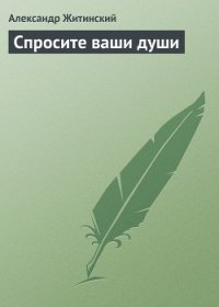 Спросите ваши души - Житинский Александр Николаевич (смотреть онлайн бесплатно книга txt) 📗