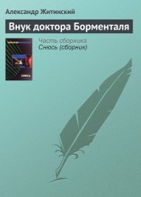 Внук доктора Борменталя - Житинский Александр Николаевич (хорошие книги бесплатные полностью txt) 📗