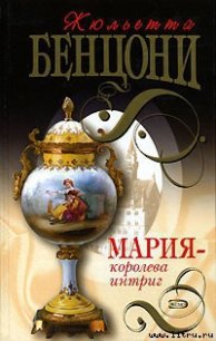 Мария — королева интриг - Бенцони Жюльетта (читать книги онлайн без регистрации txt) 📗