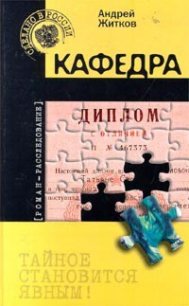 Кафедра - Житков Андрей (библиотека книг TXT) 📗