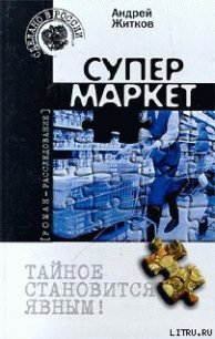 Супермаркет - Житков Андрей (читать книги .txt) 📗