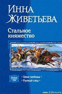 Цена свободы - Живетьева Инна (книги без регистрации бесплатно полностью .txt) 📗