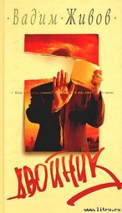 Двойник - Живов Вадим (версия книг txt) 📗