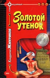 Золотой утенок - Жмуриков Кондратий (электронные книги без регистрации txt) 📗