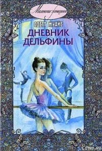 Дневник Дельфины - Жуайе Одетт (книги без регистрации бесплатно полностью TXT) 📗