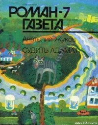 Судить Адама! - Жуков Анатолий Николаевич (книги бесплатно без регистрации полные .TXT) 📗