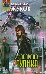 Оборона тупика - Жуков Максим (читать книги онлайн бесплатно полностью без сокращений TXT) 📗