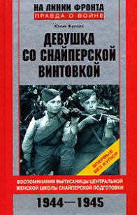 Девушка со снайперской винтовкой - Жукова Юлия Константиновна (бесплатные книги полный формат .TXT) 📗