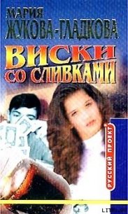 Виски со сливками - Жукова-Гладкова Мария (читать книги онлайн бесплатно регистрация .TXT) 📗