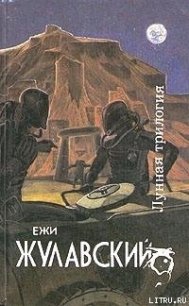 Победоносец - Жулавский Ежи (книга читать онлайн бесплатно без регистрации .TXT) 📗