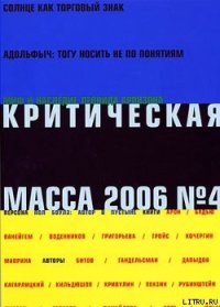 Критическая Масса, 2006, № 4 - Журнал Критическая Масса (читать книги полные .TXT) 📗