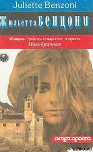 Новобрачная - Бенцони Жюльетта (читать книги полностью без сокращений .txt) 📗