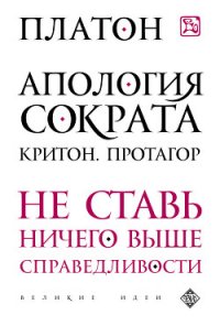 Протагор - Аристокл "Платон" (читать книги онлайн бесплатно полностью txt) 📗