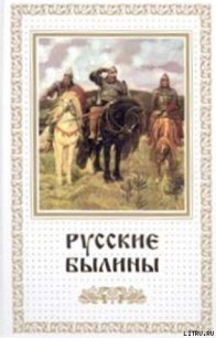 Русские былины - Эпосы, легенды и сказания (лучшие книги .TXT) 📗