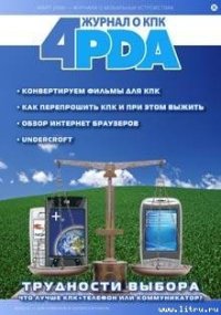 Журнал «4pda» №2 2006 г. - Коллектив авторов (читать книги онлайн полностью .txt) 📗