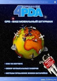 Журнал «4pda» №3 2006 г. - Коллектив авторов (читать книги полностью без сокращений бесплатно TXT) 📗