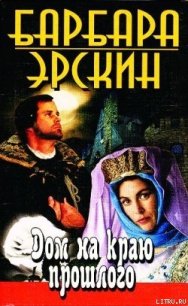 Дом на краю прошлого - Эрскин Барбара (читать книги полностью без сокращений бесплатно TXT) 📗