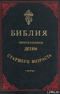 Библия, пересказанная детям старшего возраста - Библия (книги бесплатно без регистрации полные TXT) 📗