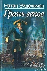 Грань веков - Эйдельман Натан Яковлевич (книги онлайн без регистрации полностью .TXT) 📗